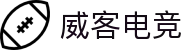 威客电竞 - 全球电竞赛事,一触即达